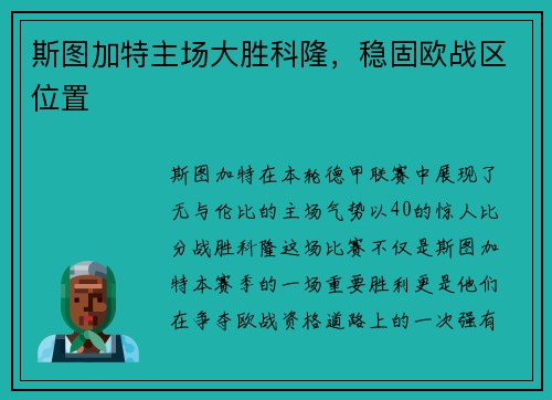 斯图加特主场大胜科隆,稳固欧战区位置
