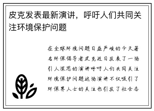 皮克发表最新演讲,呼吁人们共同关注环境保护问题
